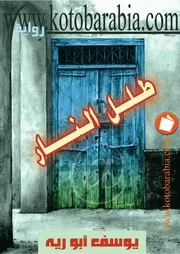 طلل النار الجزء الثالث رواية الجزء الثالث يوسف ابو رية