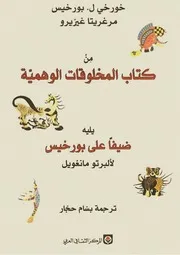 رواية المخلوقات الوهميةبورخيس ومرغريتا غيريرو