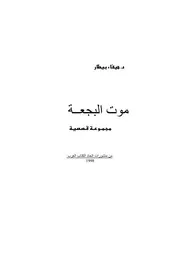 رواية موت البجعة هيفاء البيطار
