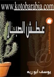 رواية عطش الصبار الجزء الثالث يوسف ابورية