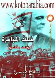 رواية صك المؤامرة صلاح عيسى