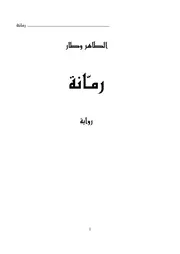 رواية رومانة الطاهر وطار
