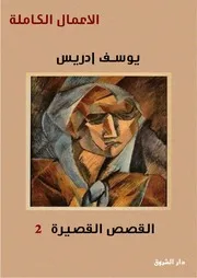 رواية يوسف ادريس ال القصيرة الجزء الثاني
