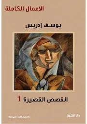 رواية يوسف ادريس ال القصيرة الجزء الأول