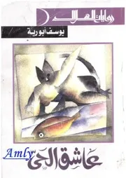 رواية يوسف ابو ريه عاشق الحى