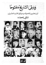 رواية ويبقى التاريخ مفتوحا تركي الحمد