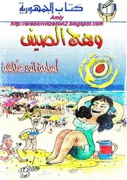 رواية وهج الصيف اسامة انور عكاشة