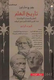 تاريخ العلم جورج سارتون الجزء السادس
