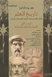 تاريخ العلم جورج سارتون الجزء الاول الاصول الشرقية واليونانية