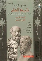 تاريخ العلم جورج سارتون الجزء الثاني القرن الخامس