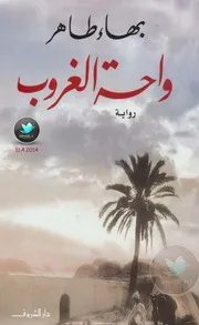 رواية واحة الغروب بهاء طاهر