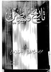 تاريخ فلسطين عمر البرغوثي وخليل طوطح
