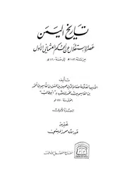تاريخ اليمن عصر الاستقلال عن الحكم العثماني الاول حسام الدين محسن