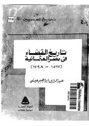 تاريخ القضاء في مصر العثمانية 1517 1798 عبدالرازق ابراهيم عيسيس