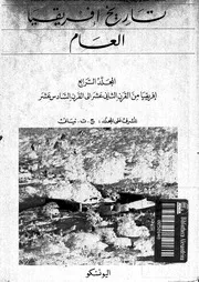 تاريخ افريقيا العام المجلد الرابع افريقيا من القرن الثانى عشر الى السادس عشر