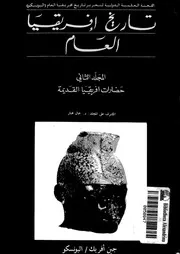 تاريخ افريقيا العام المجلد الثانى حضارات افريقيا القديمة
