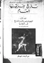 تاريخ افريقيا العام المجلد الاول المنهجية وعصر ما قبل التاريخ فى افريقيا