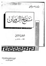 الرومان تاريخ الرومان لإبراهيم نصحي الجزء الثاني 133 44 ق م