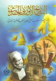 التاريخ الأوربى الحديث من عصر النهضة إلى الحرب العالمية الأولى عبد العزيز نوار محمود محمد جمال الدين