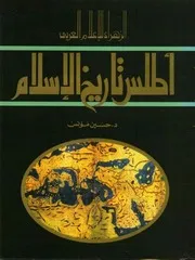 أطلس تاريخ الإسلام حسين مؤنس