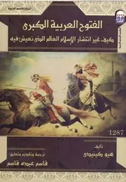 الفتوح العربية الكبرى كيف غير انتشار الإسلام العالم الذي نعيش فيه هيو كينيدي