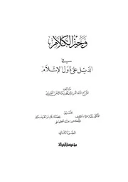 وجيز الكلام فى الذيل على دول الإسلام للسخاوي الجزء الثاني