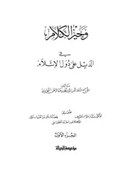 وجيز الكلام فى الذيل على دول الإسلام للسخاوي الجزء الأول