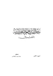 الموسوعة الشاملة في تاريخ الحروب الصليبية الجزء 01