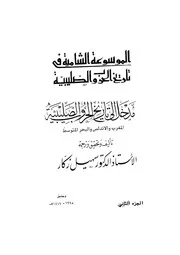 الموسوعة الشاملة في تاريخ الحروب الصليبية الجزء 02