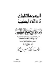 الموسوعة الشاملة في تاريخ الحروب الصليبية الجزء 04