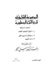 الموسوعة الشاملة في تاريخ الحروب الصليبية الجزء 05