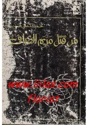 رواية من قتل مريم الصافي محمد قنديل