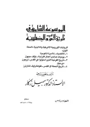 الموسوعة الشاملة في تاريخ الحروب الصليبية الجزء 06