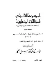 الموسوعة الشاملة في تاريخ الحروب الصليبية الجزء 08