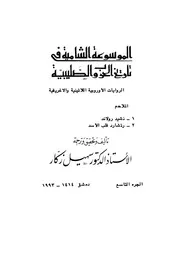 الموسوعة الشاملة في تاريخ الحروب الصليبية الجزء 09