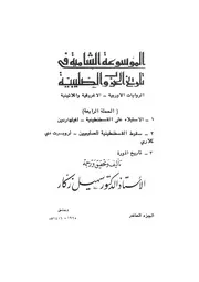 الموسوعة الشاملة في تاريخ الحروب الصليبية الجزء 010