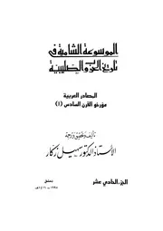 الموسوعة الشاملة في تاريخ الحروب الصليبية الجزء 011