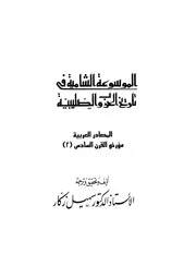 الموسوعة الشاملة في تاريخ الحروب الصليبية الجزء 012