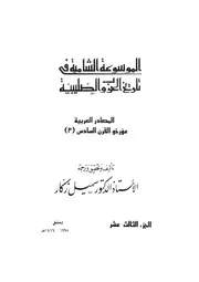 الموسوعة الشاملة في تاريخ الحروب الصليبية الجزء 013