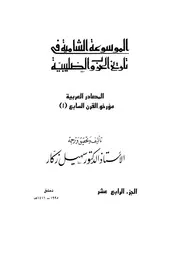 الموسوعة الشاملة في تاريخ الحروب الصليبية الجزء 014