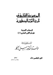 الموسوعة الشاملة في تاريخ الحروب الصليبية الجزء 015