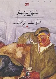 رواية ملوك الرمال علي بدر