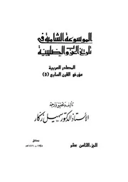 الموسوعة الشاملة في تاريخ الحروب الصليبية الجزء 018