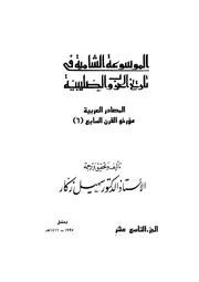 الموسوعة الشاملة في تاريخ الحروب الصليبية الجزء 019