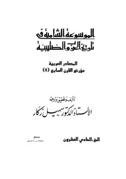 الموسوعة الشاملة في تاريخ الحروب الصليبية الجزء 021