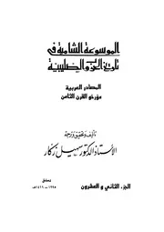 الموسوعة الشاملة في تاريخ الحروب الصليبية الجزء 022