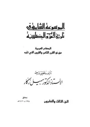 الموسوعة الشاملة في تاريخ الحروب الصليبية الجزء 023