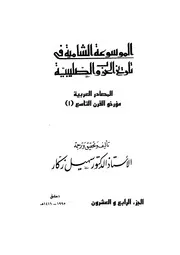 الموسوعة الشاملة في تاريخ الحروب الصليبية الجزء 024