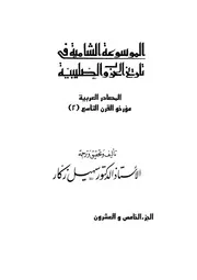 الموسوعة الشاملة في تاريخ الحروب الصليبية الجزء 025