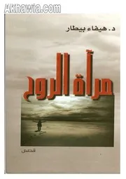 رواية مرأة الروح هيفاء بيطار